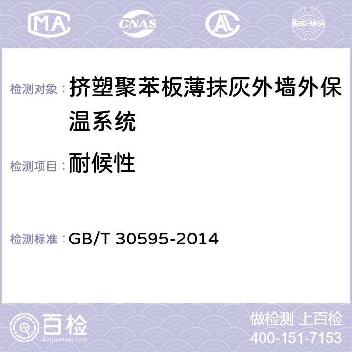 耐候性 挤塑聚苯板薄抹灰外墙外保温系统材料 GB/T 30595-2014 6.3.2
