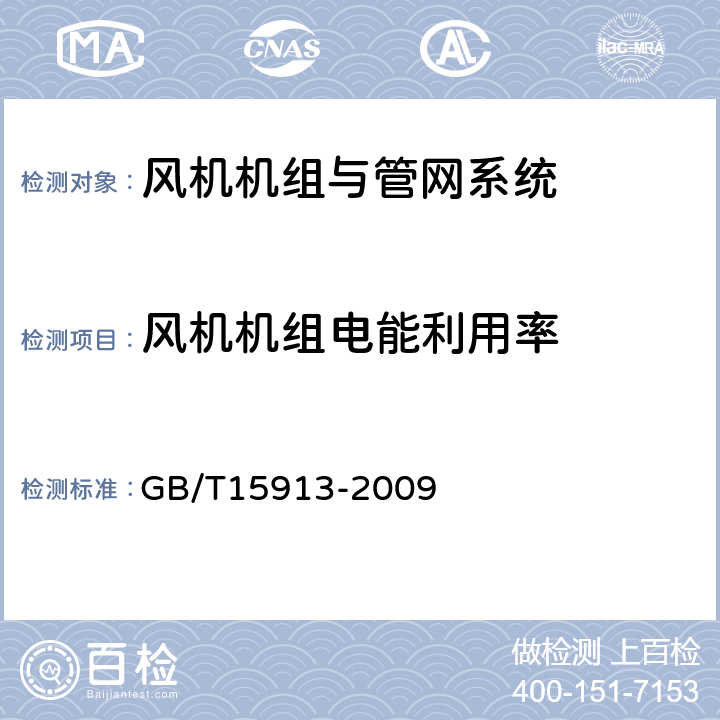 风机机组电能利用率 风机机组与管网系统节能监测 GB/T15913-2009 5.11