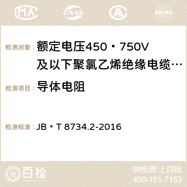 导体电阻 额定电压450 750V及以下聚氯乙烯绝缘电缆电线和软线 第2部分：固定布线用电缆电线 JB∕T 8734.2-2016 7