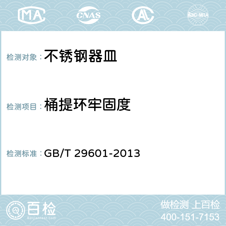 桶提环牢固度 不锈钢器皿 GB/T 29601-2013 6.2.14/5.7