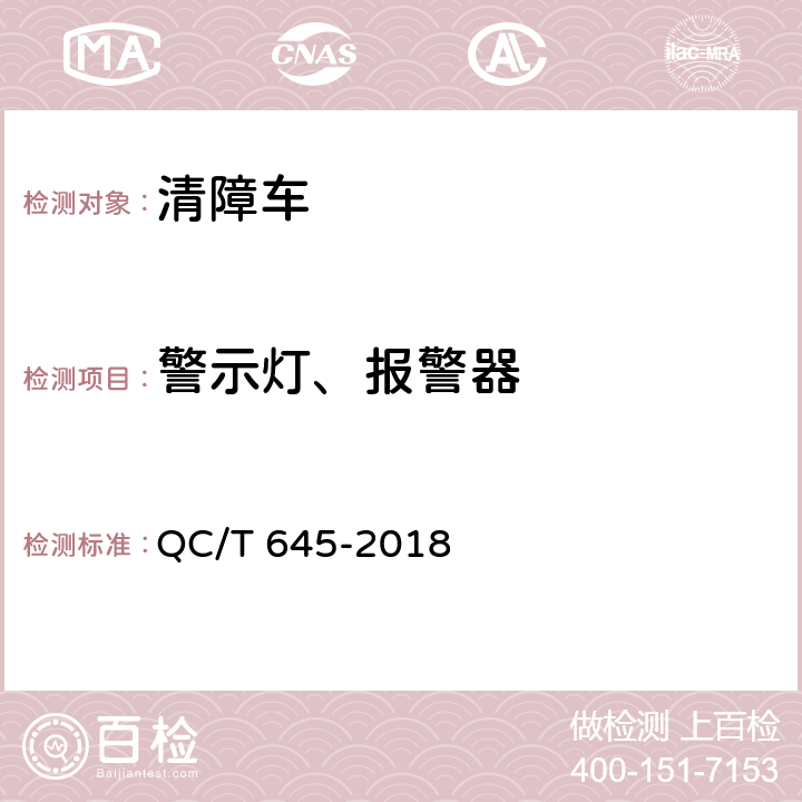 警示灯、报警器 清障车 QC/T 645-2018 4.1.14