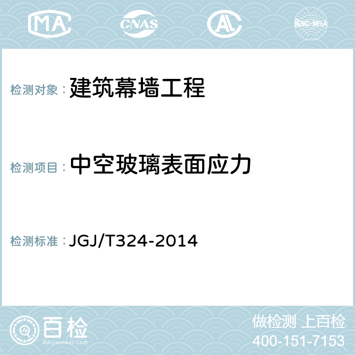 中空玻璃表面应力 《建筑幕墙工程检测方法标准》 JGJ/T324-2014 附录A.1