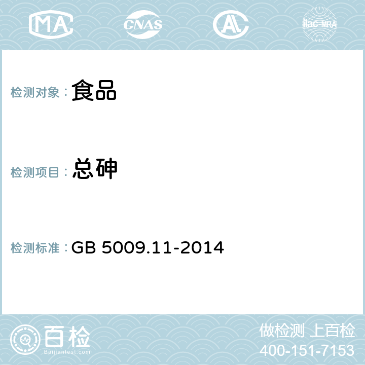 总砷 食品安全国家标准 食品中总砷及无机砷的测定 GB 5009.11-2014