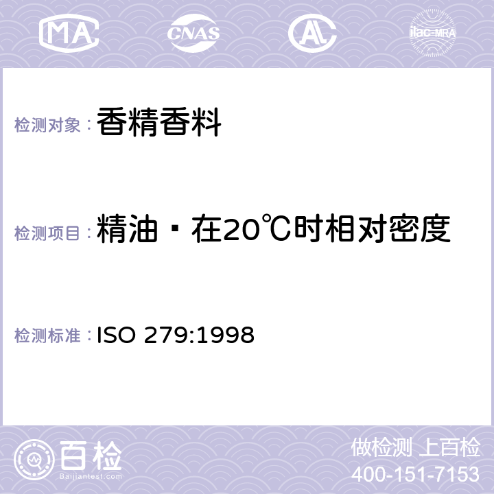 精油—在20℃时相对密度 ISO 279-1998 精油 在摄氏20度时相对密度的测定(参比法)