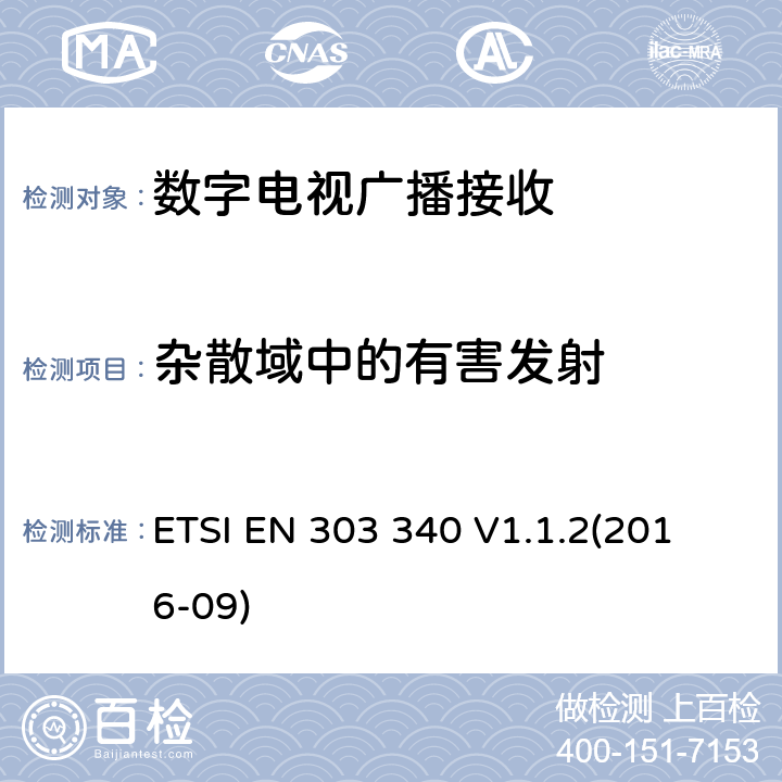 杂散域中的有害发射 数字地面电视广播接收器；涵盖基本要求的统一标准指令2014/53 / EU第3.2条 ETSI EN 303 340 V1.1.2
(2016-09) 4.2.7