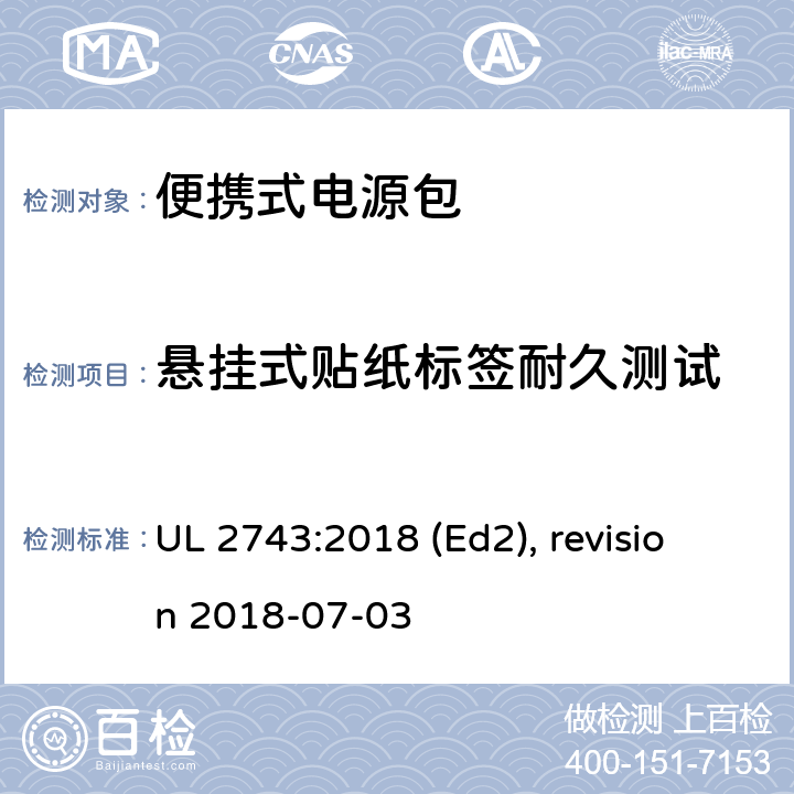 悬挂式贴纸标签耐久测试 UL 2743 便携式电源包安全标准 :2018 (Ed2), revision 2018-07-03 64