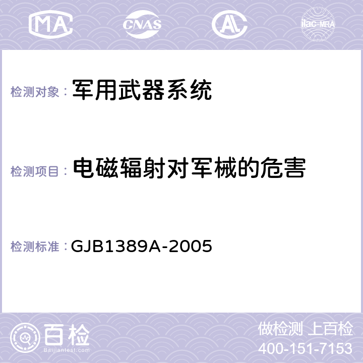 电磁辐射对军械的危害 系统电磁兼容性要求 GJB1389A-2005 5.8