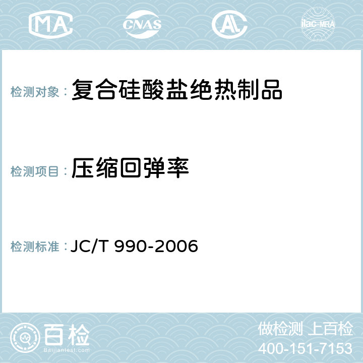 压缩回弹率 《复合硅酸盐绝热制品》 JC/T 990-2006 附录C