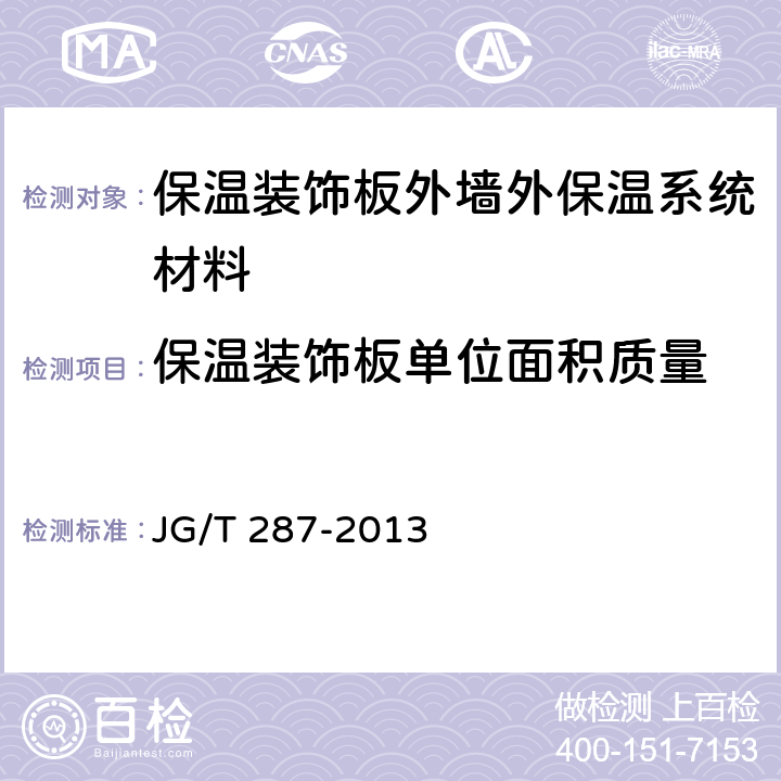 保温装饰板单位面积质量 《保温装饰板外墙外保温系统材料》 JG/T 287-2013 6.4.2