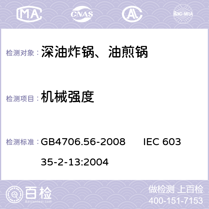 机械强度 家用和类似用途电器的安全 深油炸锅、油煎锅的特殊要求 GB4706.56-2008 IEC 60335-2-13:2004 21