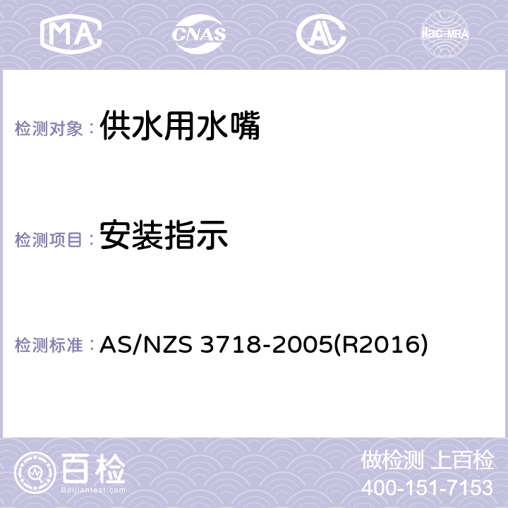 安装指示 供水用水嘴 AS/NZS 3718-2005(R2016) 1.6