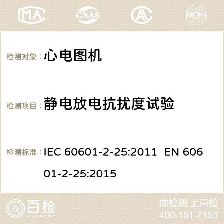 静电放电抗扰度试验 医用电气设备.第2-25部分:心电图机的基本安全和基本性能专用要求 IEC 60601-2-25:2011 EN 60601-2-25:2015 202