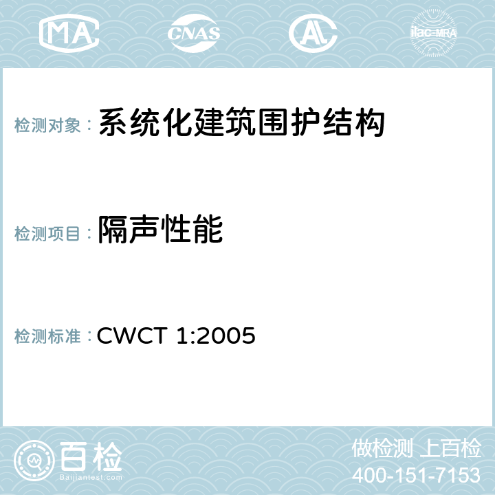 隔声性能 CWCT 1:2005 《系统化建筑围护标准 第1部分：使用范围，术语，试验，定级 》 