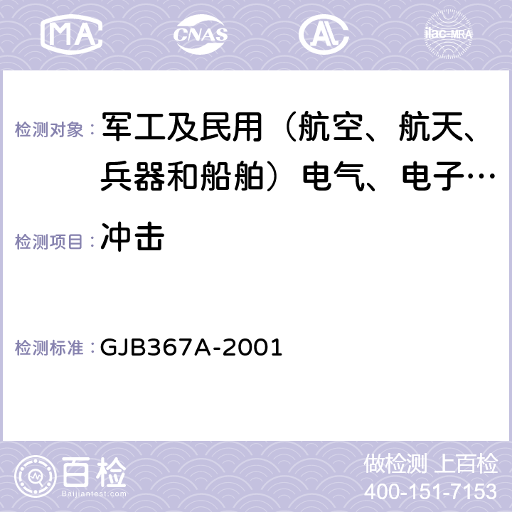 冲击 军用通信设备通用规范 GJB367A-2001 4.7.39