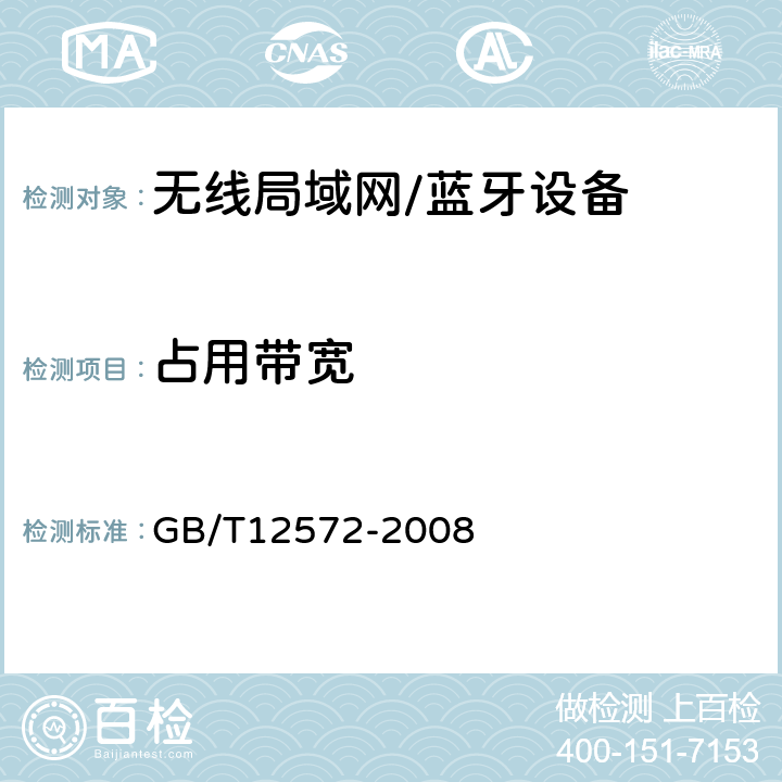 占用带宽 无线电发射设备参数通用要求和测量方法 GB/T12572-2008 GB/T12572-2008 5.3