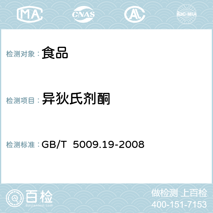 异狄氏剂酮 食品中有机氯农药多组分残留量的测定 GB/T 5009.19-2008