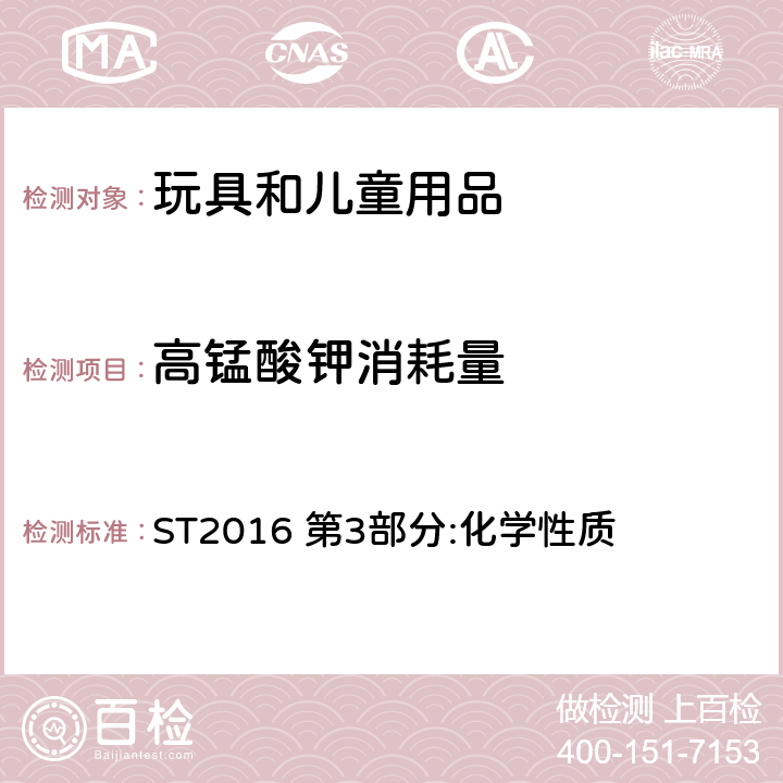 高锰酸钾消耗量 日本玩具协会 玩具安全标准 ST2016 第3部分:化学性质 2.2