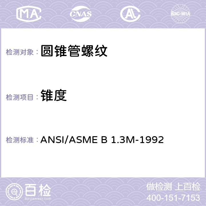 锥度 ANPT国家标准航空用锥形管螺纹的一般要求MIL-P-7105B紧固螺纹的检测体系 ANSI/ASME B 1.3M-1992 5