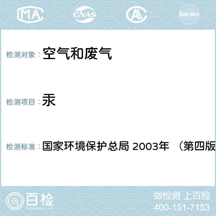 汞 《空气和废气监测分析方法》 原子荧光分光光度法 国家环境保护总局 2003年 （第四版增补版） 5.3.7(2)