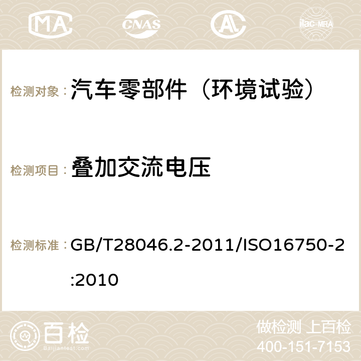 叠加交流电压 道路车辆 电气及电子设备的环境条件和试验 第2部分：电气负荷 GB/T28046.2-2011/ISO16750-2:2010