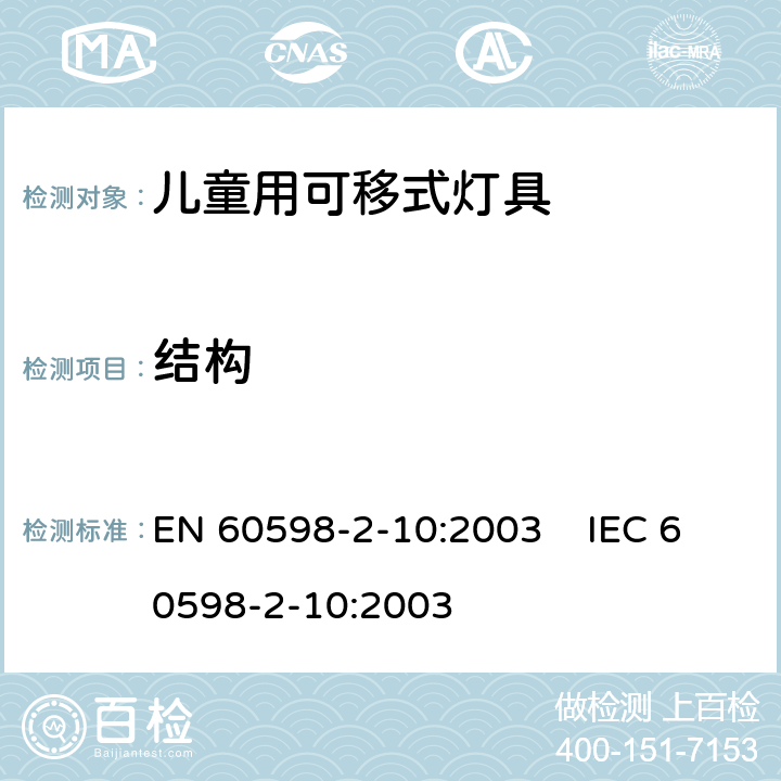 结构 灯具 第2-10部分:儿童用可移式灯具的特殊要求 EN 60598-2-10:2003 IEC 60598-2-10:2003 条款：10.6