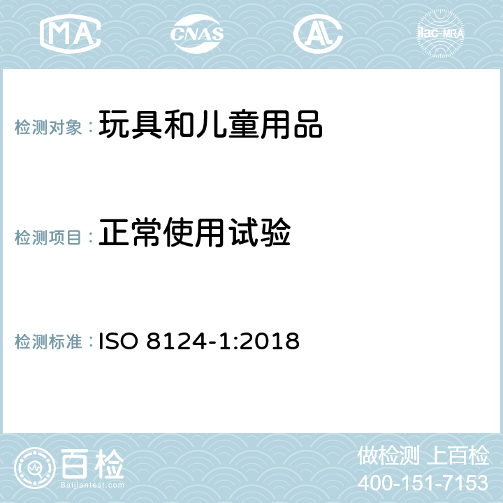 正常使用试验 国际玩具安全标准 第1部分 ISO 8124-1:2018 附录 E.2
