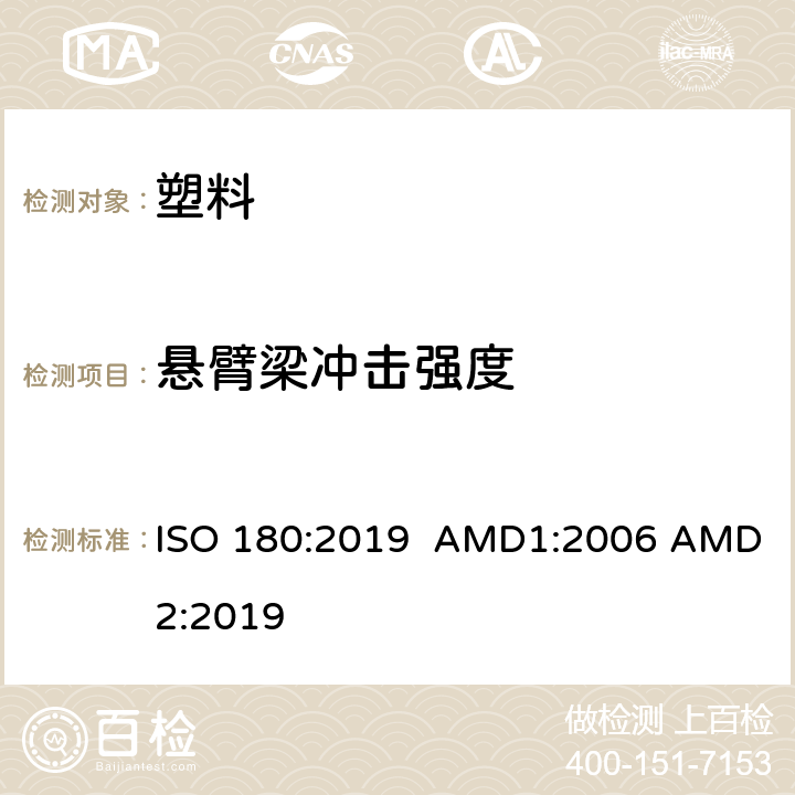 悬臂梁冲击强度 塑料 悬臂梁冲击强度的测定 ISO 180:2019 AMD1:2006 AMD2:2019