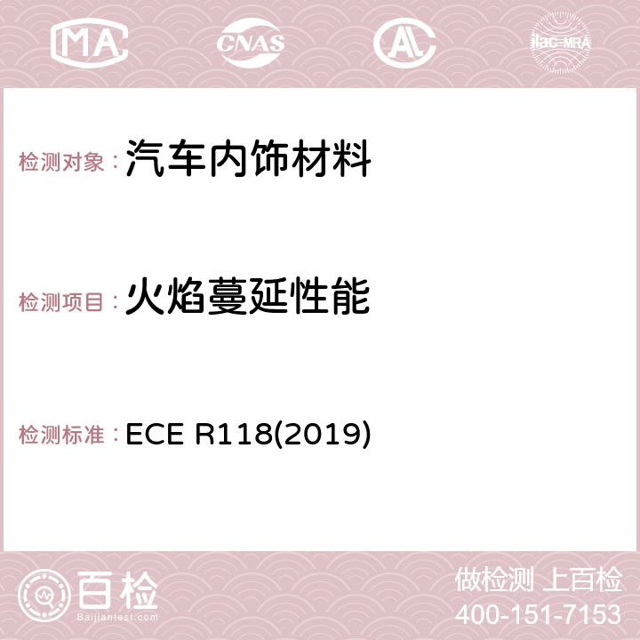 火焰蔓延性能 用于某些类型机动车辆内部结构的材料的燃烧特性、抗燃油和润滑剂能力的统一技术规定 ECE R118(2019) 6.2.4