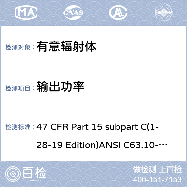 输出功率 有意辐射体 47 CFR Part 15 subpart C(1-28-19 Edition)ANSI C63.10-2013RSS 247 Clause 15.247(b)