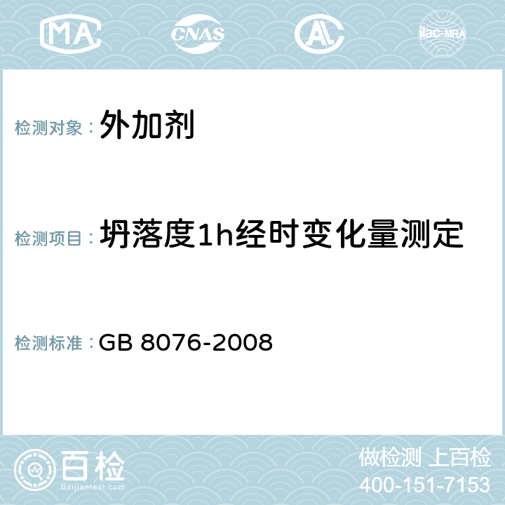 坍落度1h经时变化量测定 《混凝土外加剂》 GB 8076-2008 6.5.1.2