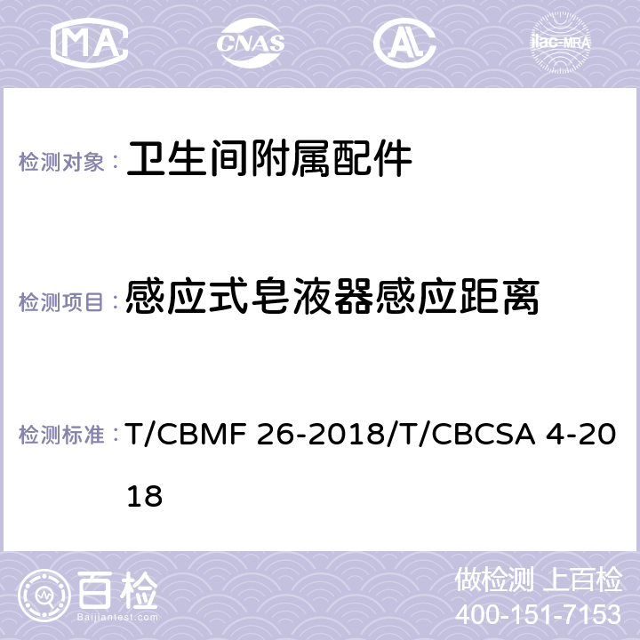 感应式皂液器感应距离 卫生间附属配件 T/CBMF 26-2018/T/CBCSA 4-2018 5.8.2.2.1