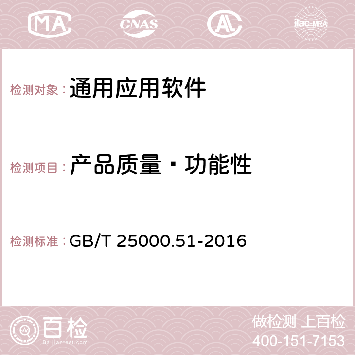 产品质量—功能性 系统与软件工程 系统与软件质量要求和评价（SQuaRE）第51部分：就绪可用软件产品（RUSP）的质量要求和测试细则 GB/T 25000.51-2016 5.3.1