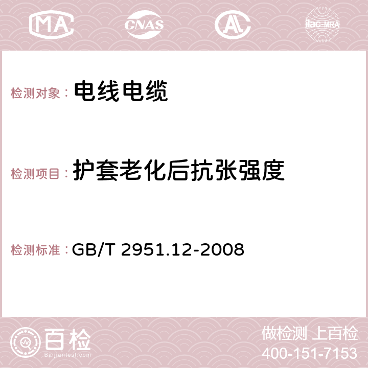 护套老化后抗张强度 电缆和光缆绝缘和护套材料通用试验方法 第12部分:通用试验方法 热老化试验方法 GB/T 2951.12-2008 8.1.3.1