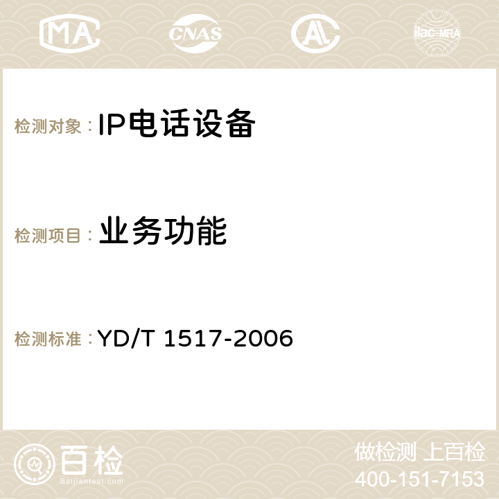 业务功能 YD/T 1517-2006 IP智能终端设备测试方法--IP电话终端