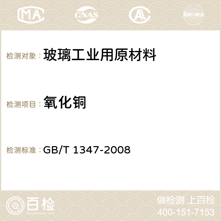氧化铜 钠钙硅玻璃化学分析方法 GB/T 1347-2008 19,20