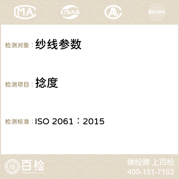 捻度 纺织品 纱线捻度的测定 直接计数法 ISO 2061：2015