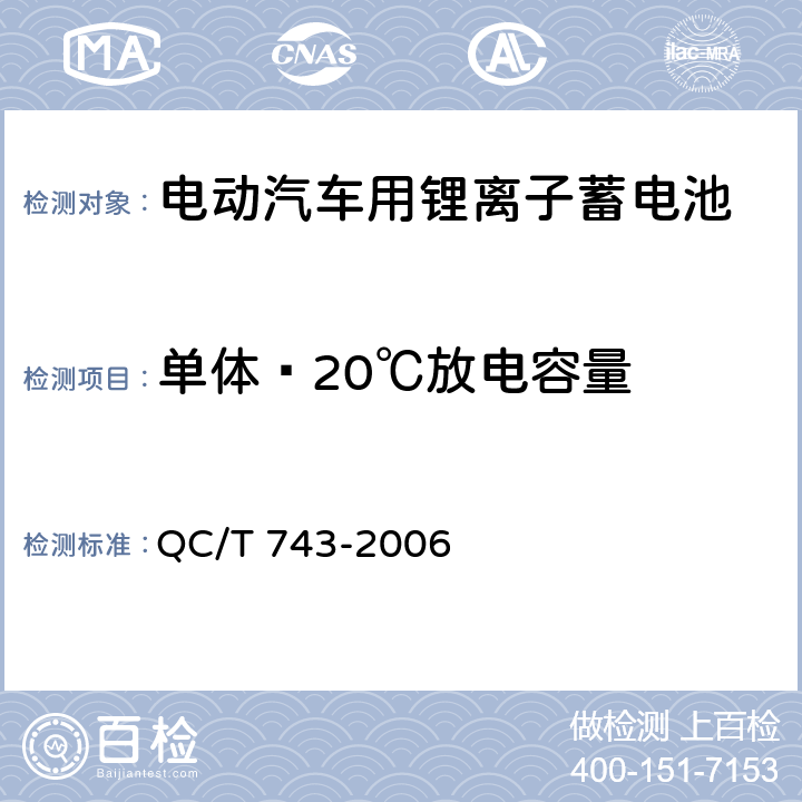 单体﹣20℃放电容量 电动汽车用锂离子蓄电池 QC/T 743-2006 6.2.6