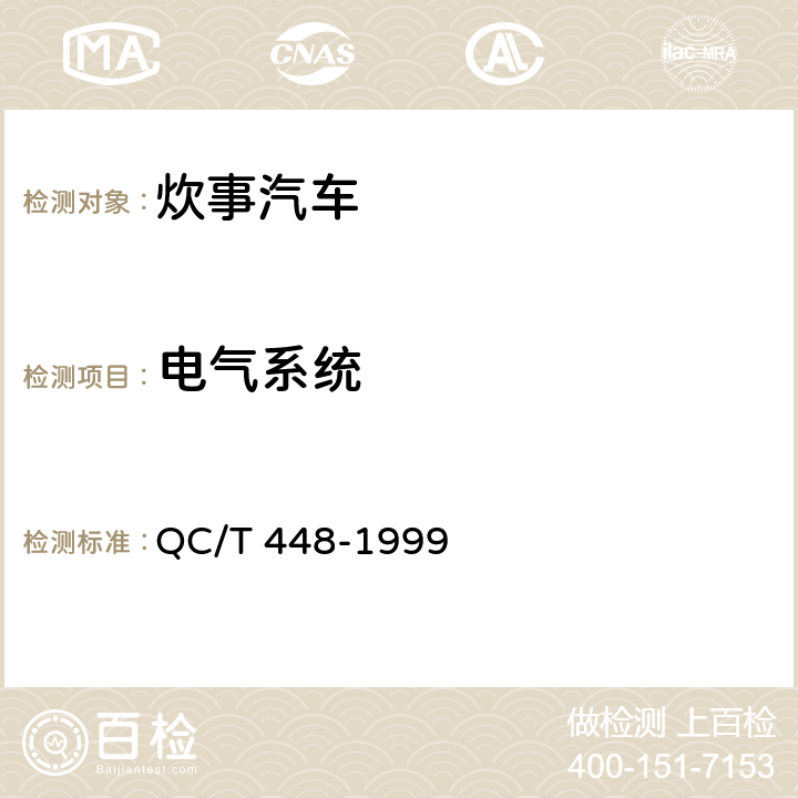 电气系统 炊事汽车通用技术条件 QC/T 448-1999 1.4