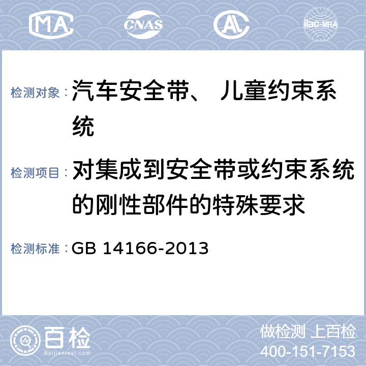 对集成到安全带或约束系统的刚性部件的特殊要求 对集成到安全带或约束系统的刚性部件的特殊要求和试验方法 GB 14166-2013 6.3