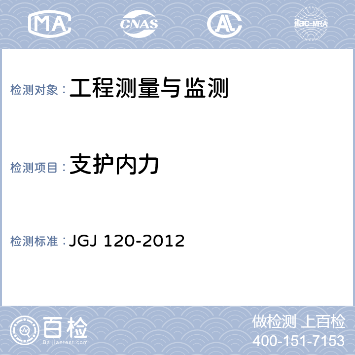 支护内力 JGJ 120-2012 建筑基坑支护技术规程(附条文说明)