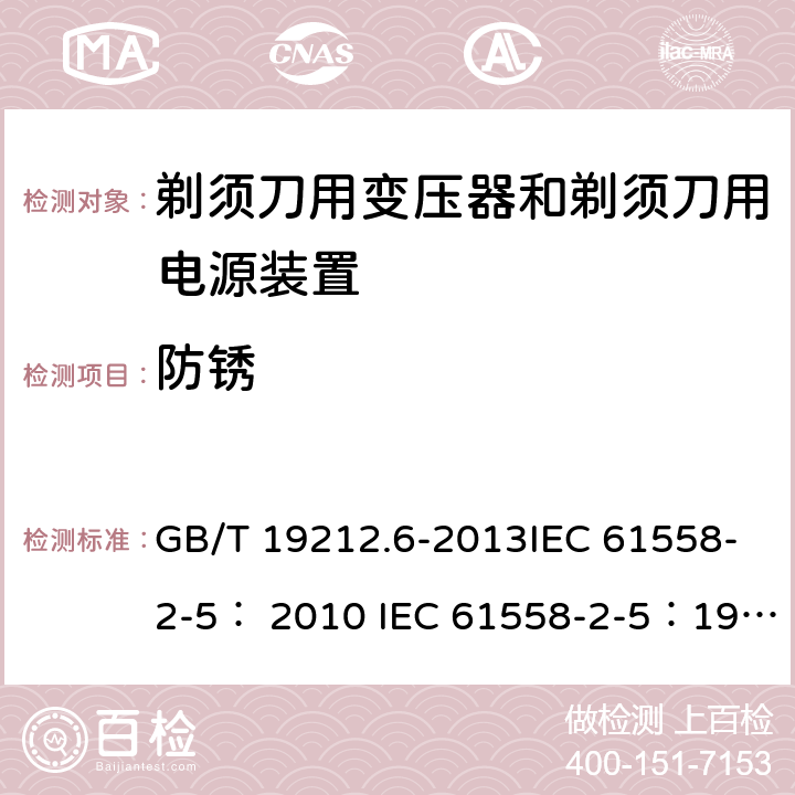 防锈 变压器、电抗器、电源装置及其组合的安全 第6部分：剃须刀用变压器、剃须刀用电源装置及剃须刀供电装置的特殊要求和试验 GB/T 19212.6-2013IEC 61558-2-5： 2010 IEC 61558-2-5：1997 28