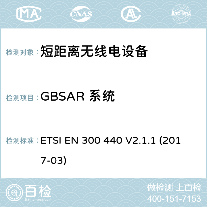 GBSAR 系统 使用在1GHz 到40GHz 的短距离无线产品：符合2014/53/EU指令第3.2条项下主要要求的协调标准 ETSI EN 300 440 V2.1.1 (2017-03) 4.6