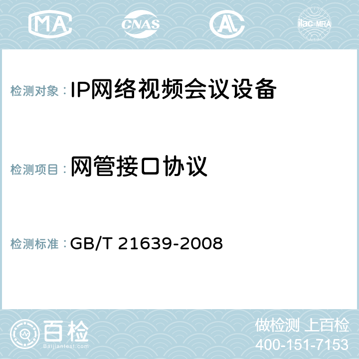网管接口协议 基于IP网络的视讯会议系统总技术要求 GB/T 21639-2008 13.3