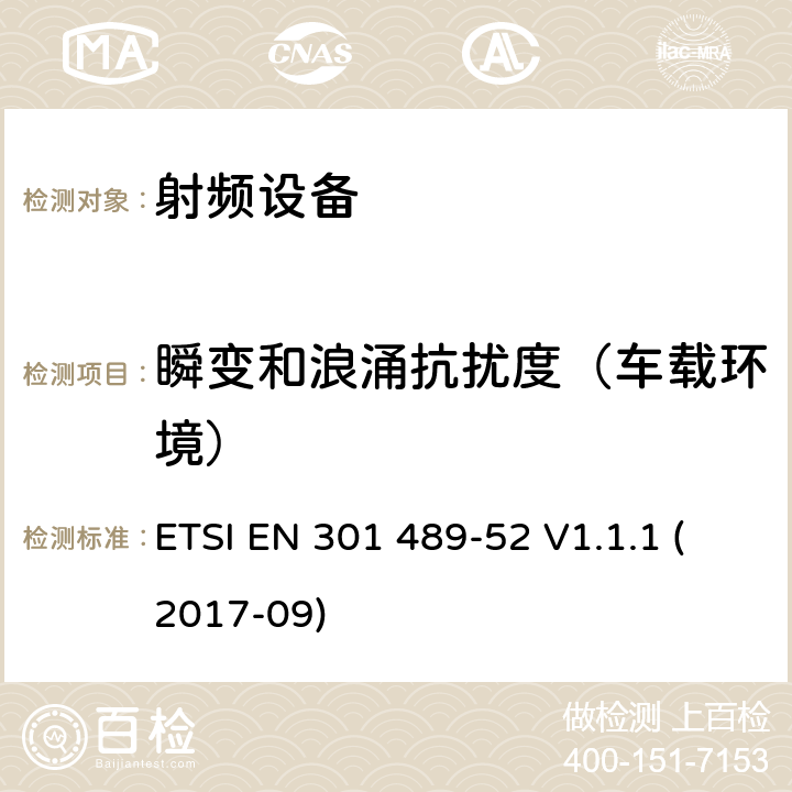 瞬变和浪涌抗扰度（车载环境） 电磁兼容及无线频谱，无线设备及服务的电磁兼容标准，第52部分：蜂窝移动通信和便携无线及其辅助设备 ETSI EN 301 489-52 V1.1.1 (2017-09) 7