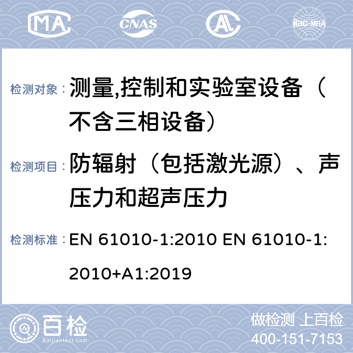 防辐射（包括激光源）、声压力和超声压力 测量、控制和试验室用电气设备的安全要求 第1部分：通用要求 EN 61010-1:2010 EN 61010-1:2010+A1:2019 12