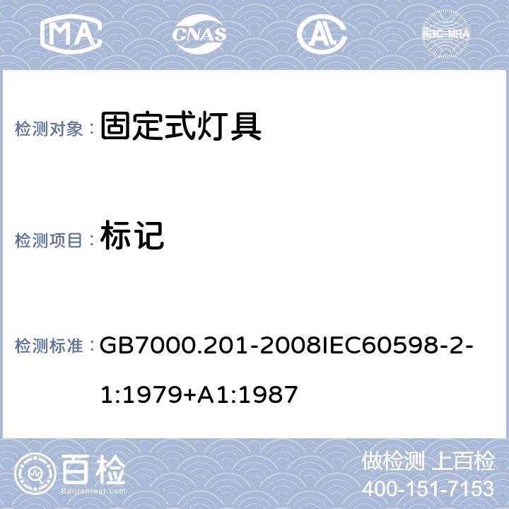 标记 灯具 第2-1 部分：特殊要求 固定式通用灯具 GB7000.201-2008
IEC60598-2-1:1979+A1:1987 5