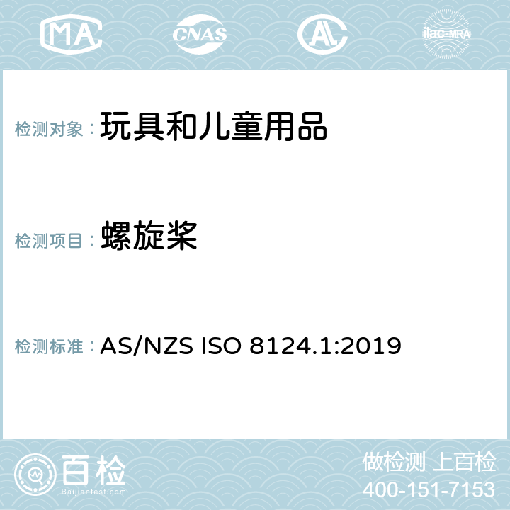 螺旋桨 澳大利亚/新西兰玩具安全标准 第1部分 AS/NZS ISO 8124.1:2019 4.19