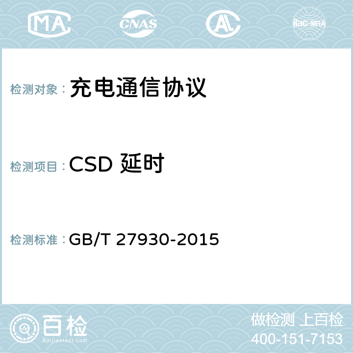 CSD 延时 GB/T 27930-2015 电动汽车非车载传导式充电机与电池管理系统之间的通信协议