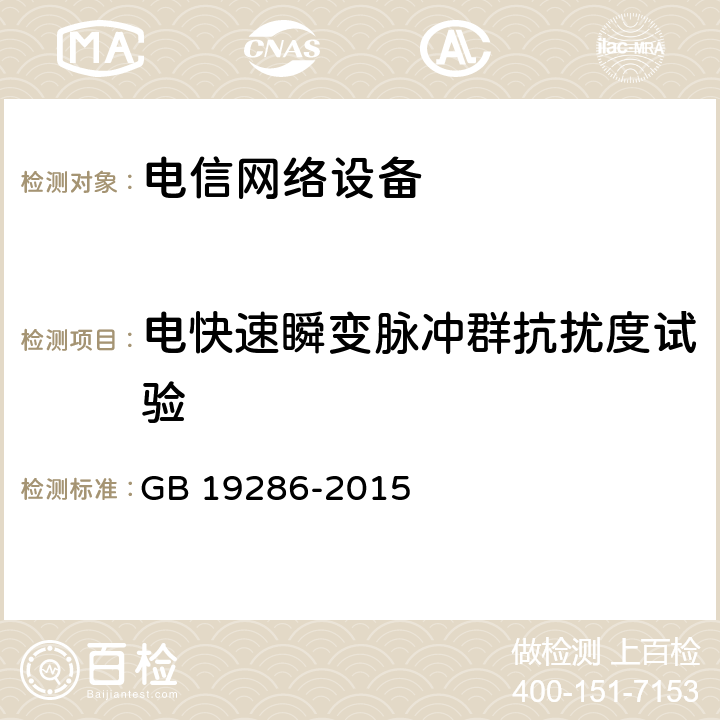 电快速瞬变脉冲群抗扰度试验 电信网络设备的电磁兼容性要求及测量方法 GB 19286-2015 5.2