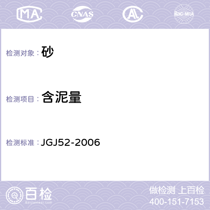 含泥量 《普通混凝土用砂、石质量及检验方法标准》 JGJ52-2006